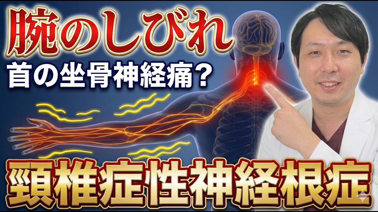 【腕の痺れ】坐骨神経痛の人は首も危険！「頚椎症性神経根症」の正体と治し方