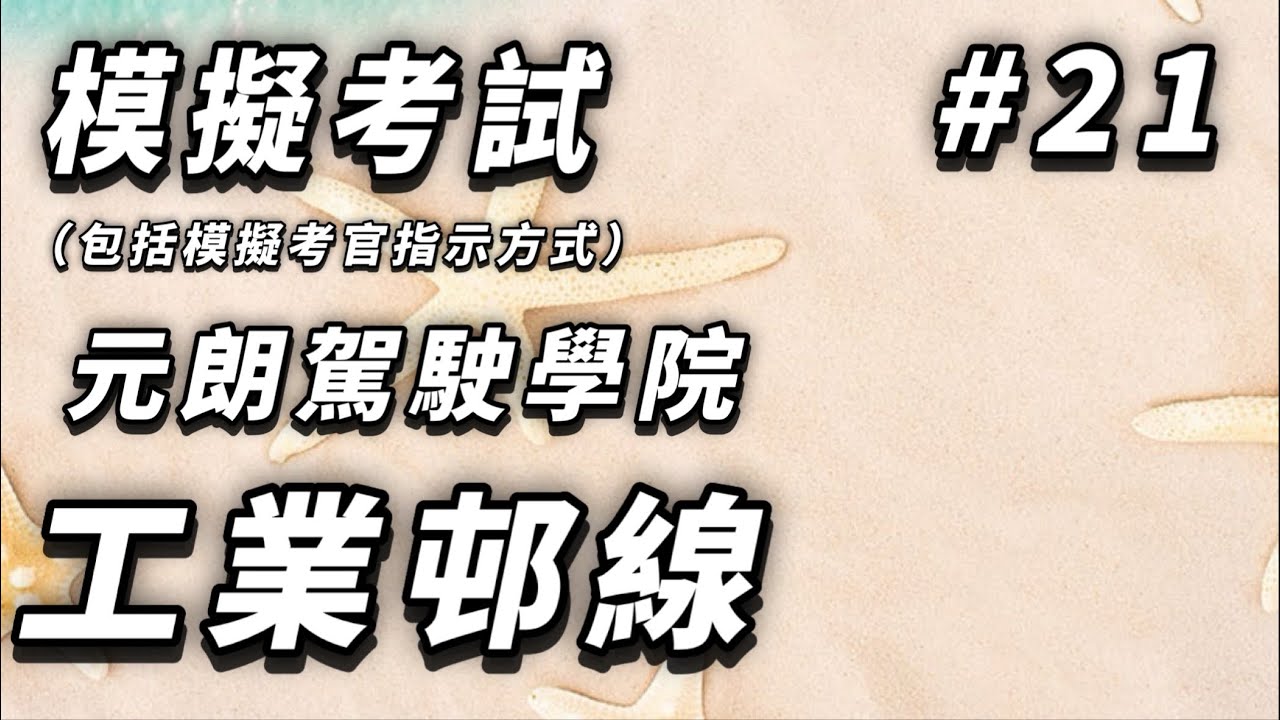 【學車主場館】[模擬考試#21] 元朗駕院工業村線