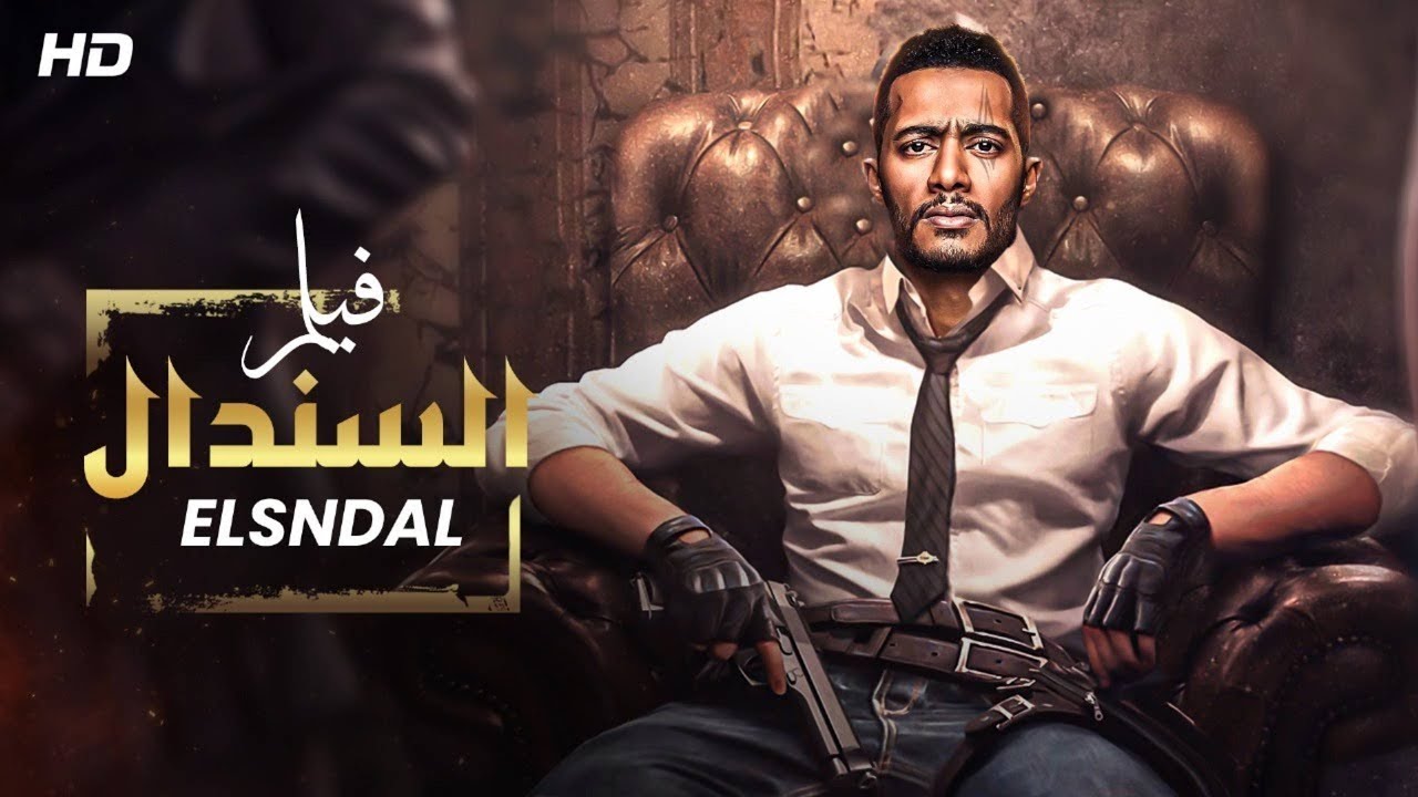 فيلم الأكشـن والإثـاره | الـسـنـــــدال  | بطولة -  محمد رمضان  - HD 2026.