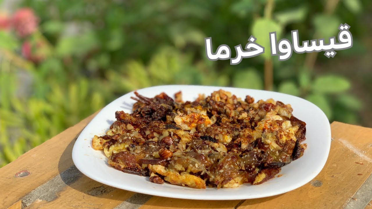 طرز تهیه قیساوا خرما یک صبحانه بسیار خوشمزه و مقوی / آشپزی من در طبیعت / Ghisava date omelette