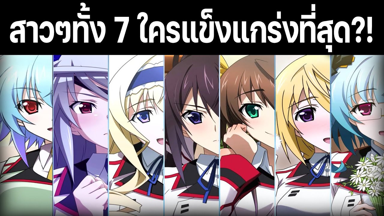 "จัดอันดับความแข็งแกร่งของสาวๆทั้ง 7!!" มีแต่คนตึงๆทั้งนั้นเลย!?! l ปฏิบัติการรักจักรกลทะยานฟ้า