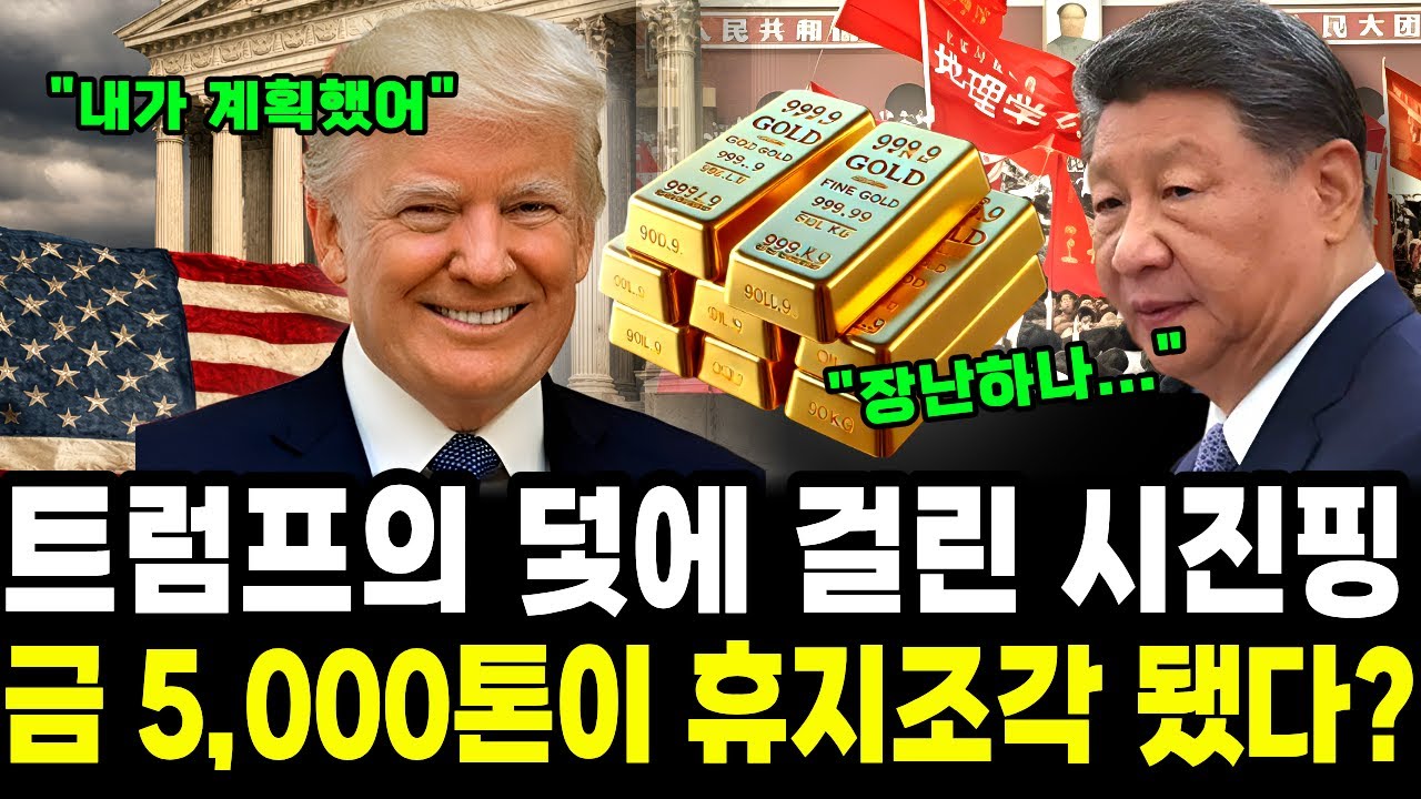트럼프의 덫에 걸린 시진핑, 금 5천톤이 휴지조각 됐다? ｜소리경제학｜미국 채권, 금값 폭락 시진핑