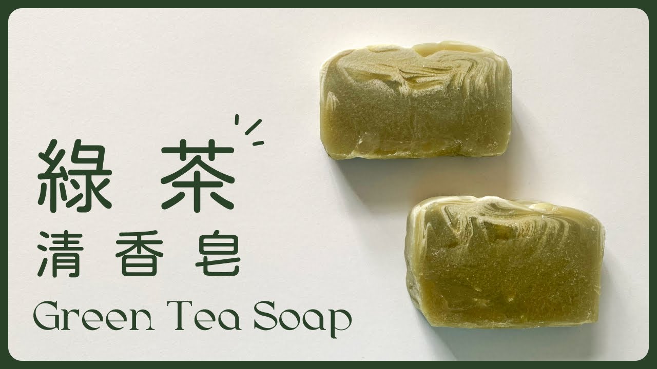 週末在家做塊綠茶皂吧🍵 茶香洗臉心情好 Make green tea soap this weekend, the fresh scent lifts your spirits