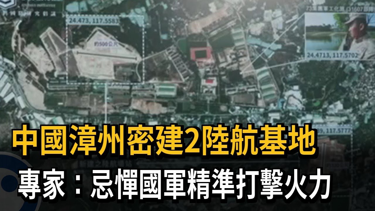 中國漳州密建2陸航基地 專家:忌憚國軍精準打擊火力－民視新聞