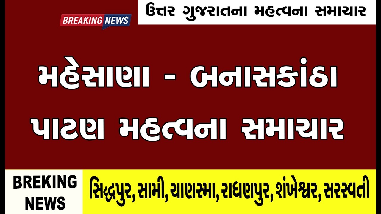મહેસાણા પાટણ ના મહત્વના સમાચાર // mahesana latest news