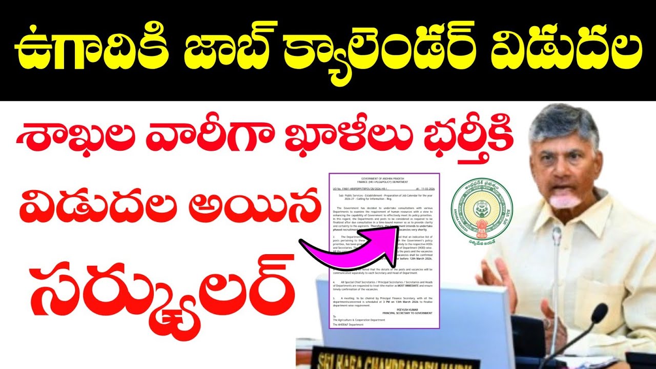 ఆంధ్రప్రదేశ్ లో జాబ్ క్యాలెండర్ విడుదలకు సర్క్యులర్ జారీ చేసిన ఆర్థిక శాఖ | AP Jobs Calendar 2026