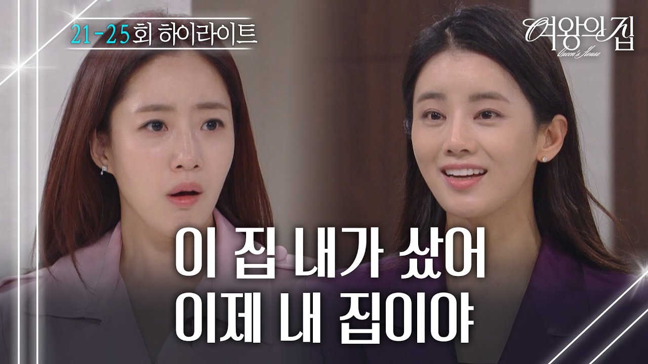21-25회 하이라이트ㅣ이 집 내가 샀어 이제 내 집이야 [여왕의 집] | KBS 방송