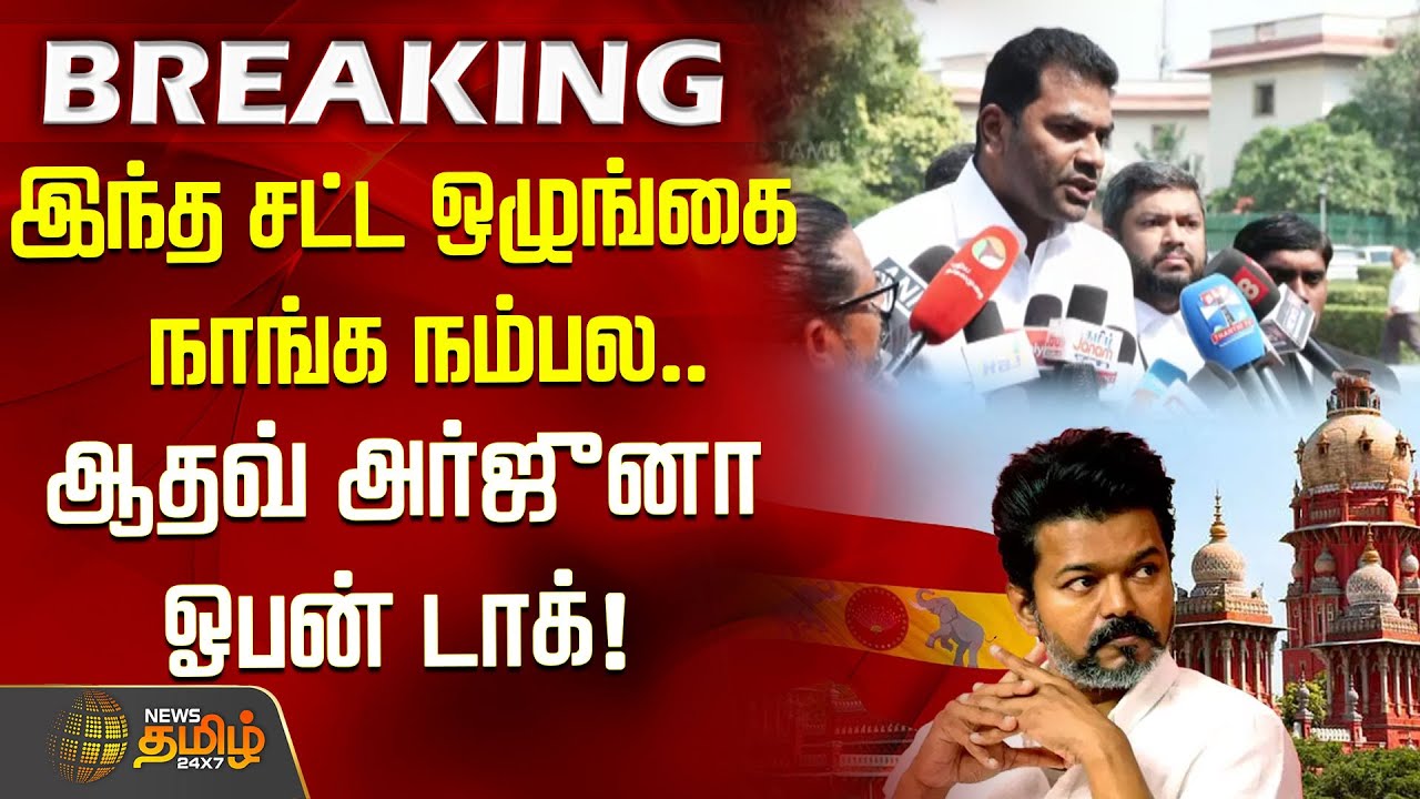 Adhavarjuna Speech | இந்த சட்ட ஒழுங்கை நாங்க நம்பல.. ஆதவ் அர்ஜுனா ஓபன் டாக்! | Karur stampede
