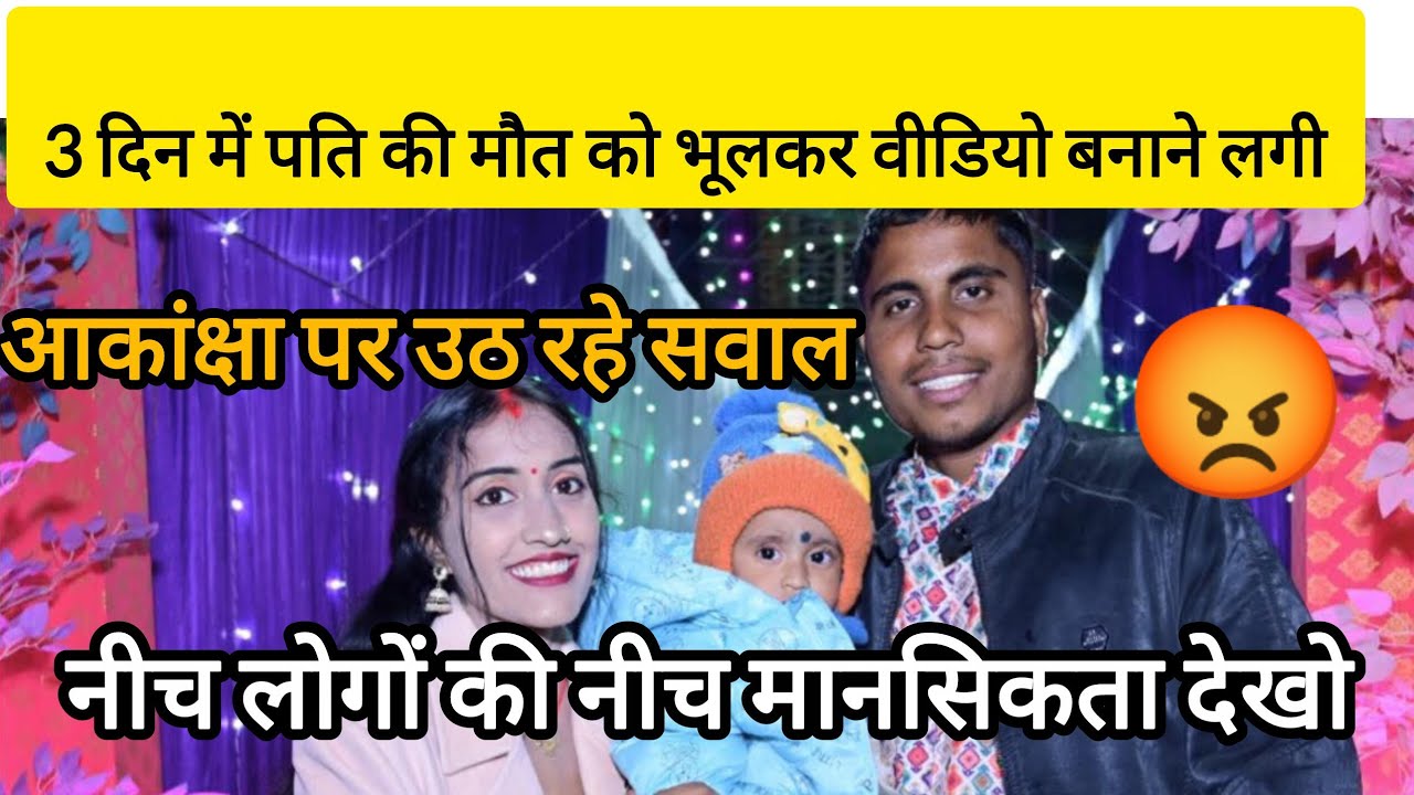 3 दिन में पति की मौत को भूलकर वीडियो बनाने लगी@amarakanchavlog 