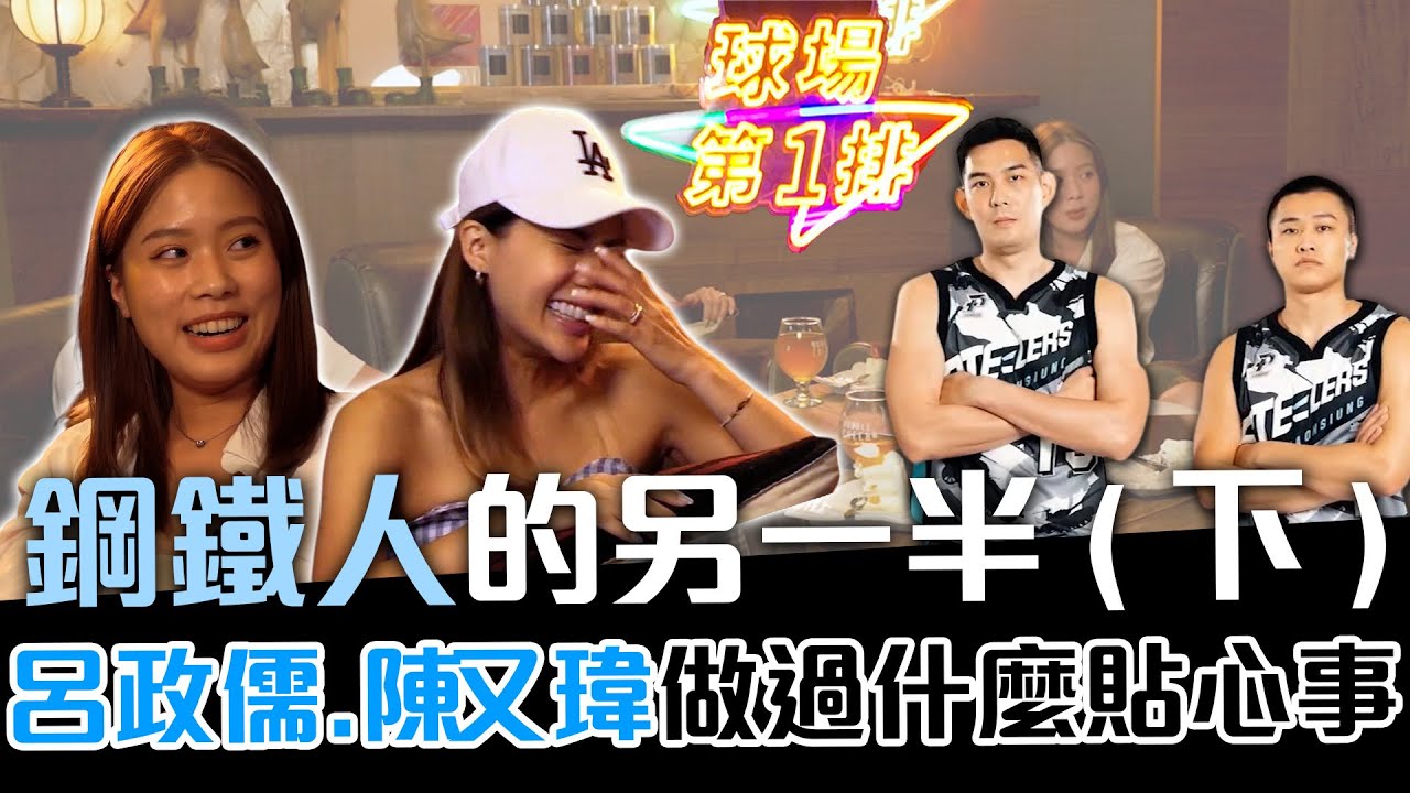 每個鋼鐵人的背後都有一個偉大的女人 呂政儒、陳又瑋做過最貼心的事是什麼？feat.Milly、愛雅【球場第一排EP.59】