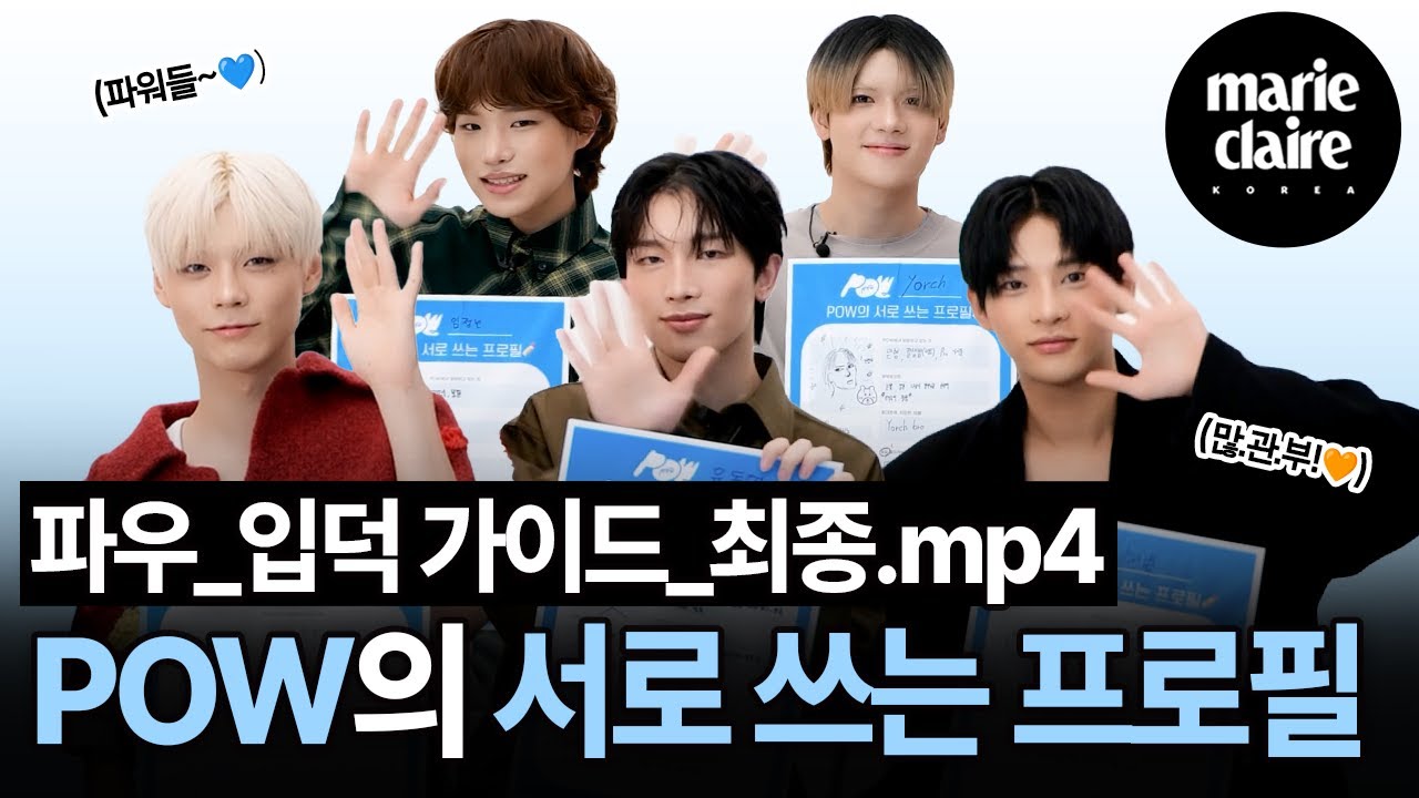 “너…파우에 대해 얼마나 알아?” 거침없는 파우(POW)의 서로 쓰는 프로필📝💖 (Eng sub)