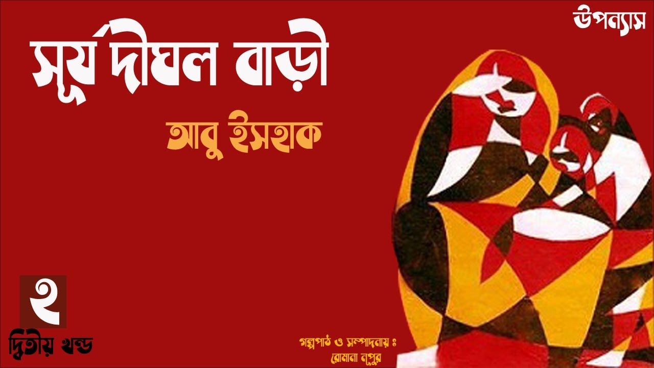 সূর্য দীঘল বাড়ী ২/৬ | Abu Ishaque | Surjo Dighal Bari audiobook | Bengali audiobook