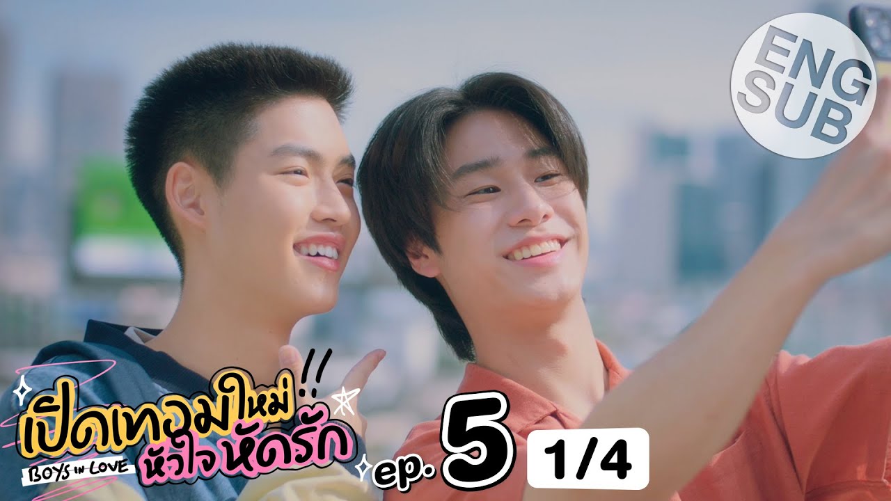 [Eng Sub] เปิดเทอมใหม่ หัวใจหัดรัก Boys in love | EP.5 [1/4]