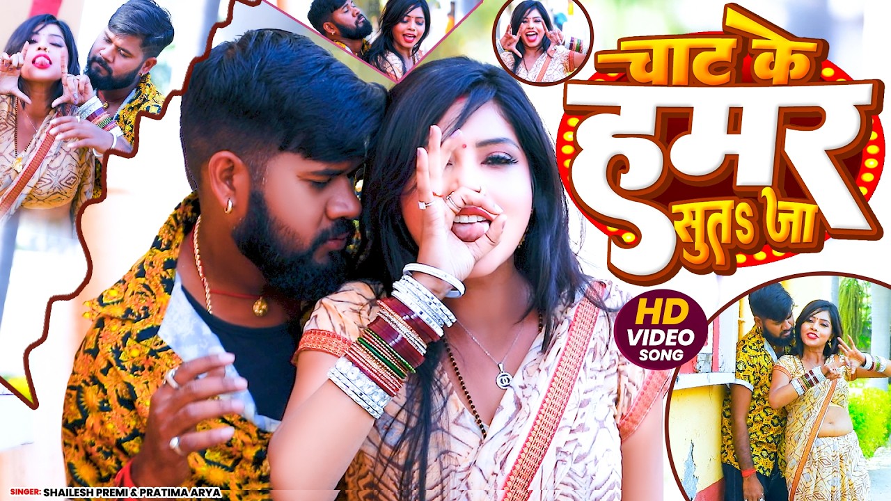 #video ~ चाट के हमर सूत जा | #Shailesh Premi | New Superhit Bhojpuri Song 2026 #romantic Video 2026