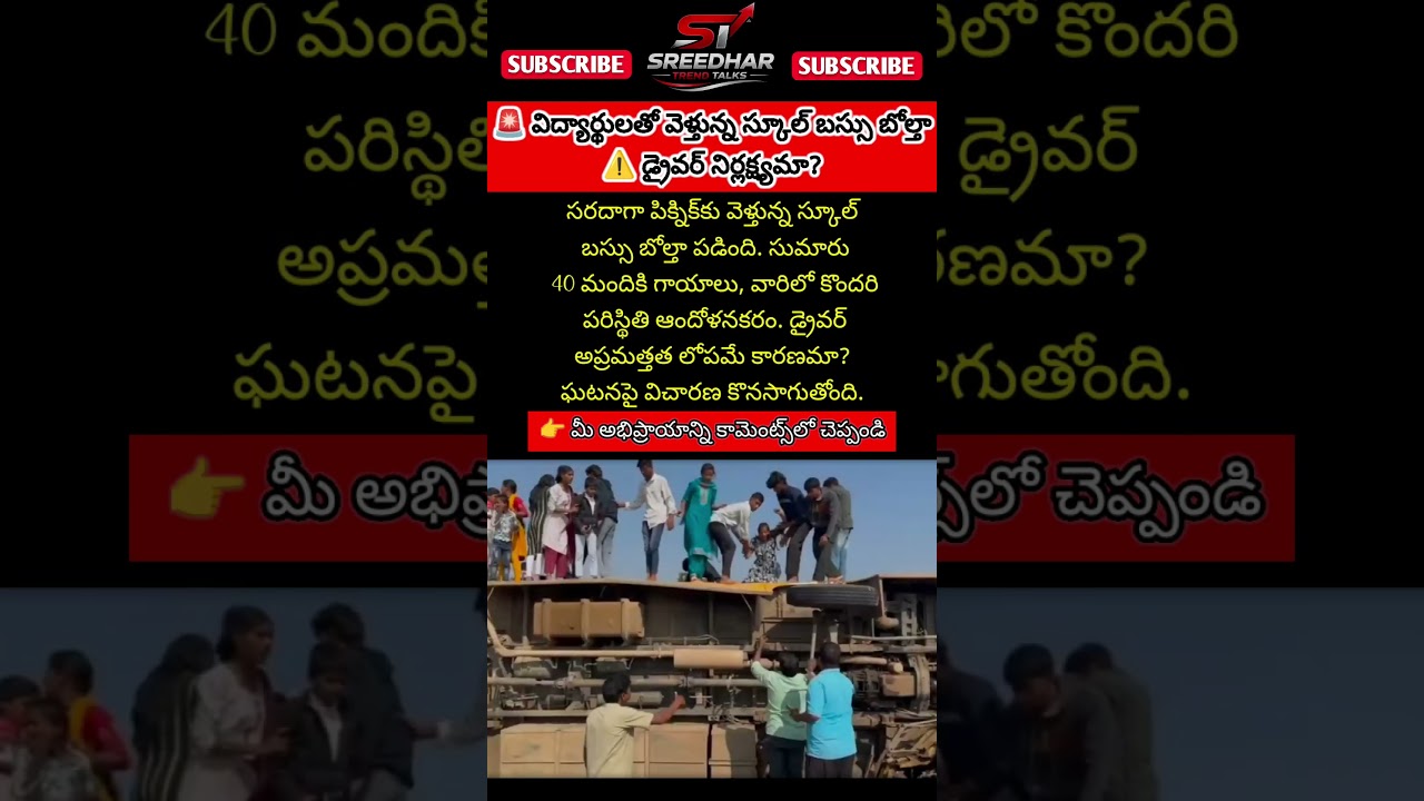 🚌 పిక్నిక్‌కు బయలుదేరిన స్కూల్ బస్సు ప్రమాదం