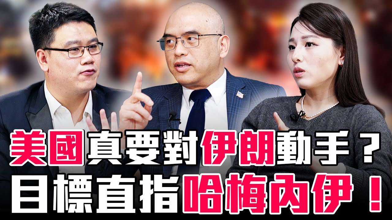 川普真的要打伊朗了？航母已到位、革命衛隊瘋狂備戰，政權更迭倒數計時？【圓桌騎士】