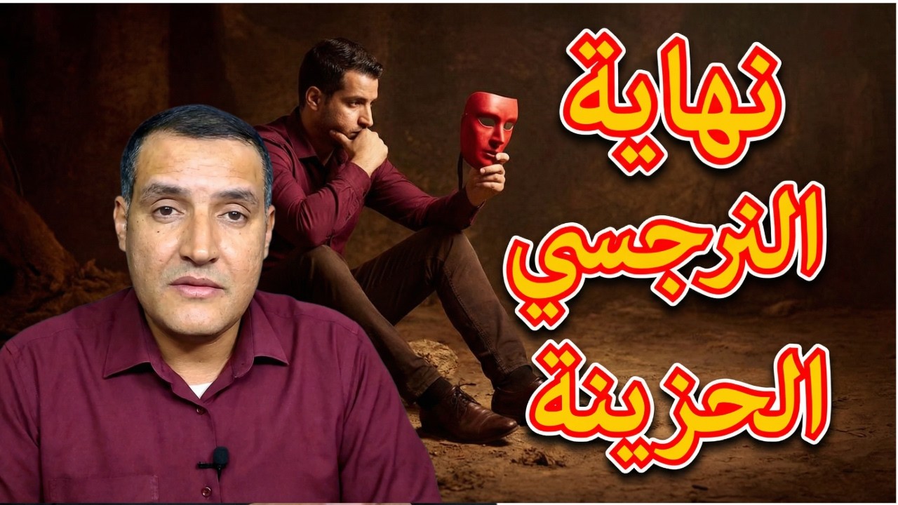 مراحل يمر بها النرجسي/ ماذا يحدث للنرجسي في النهاية؟
