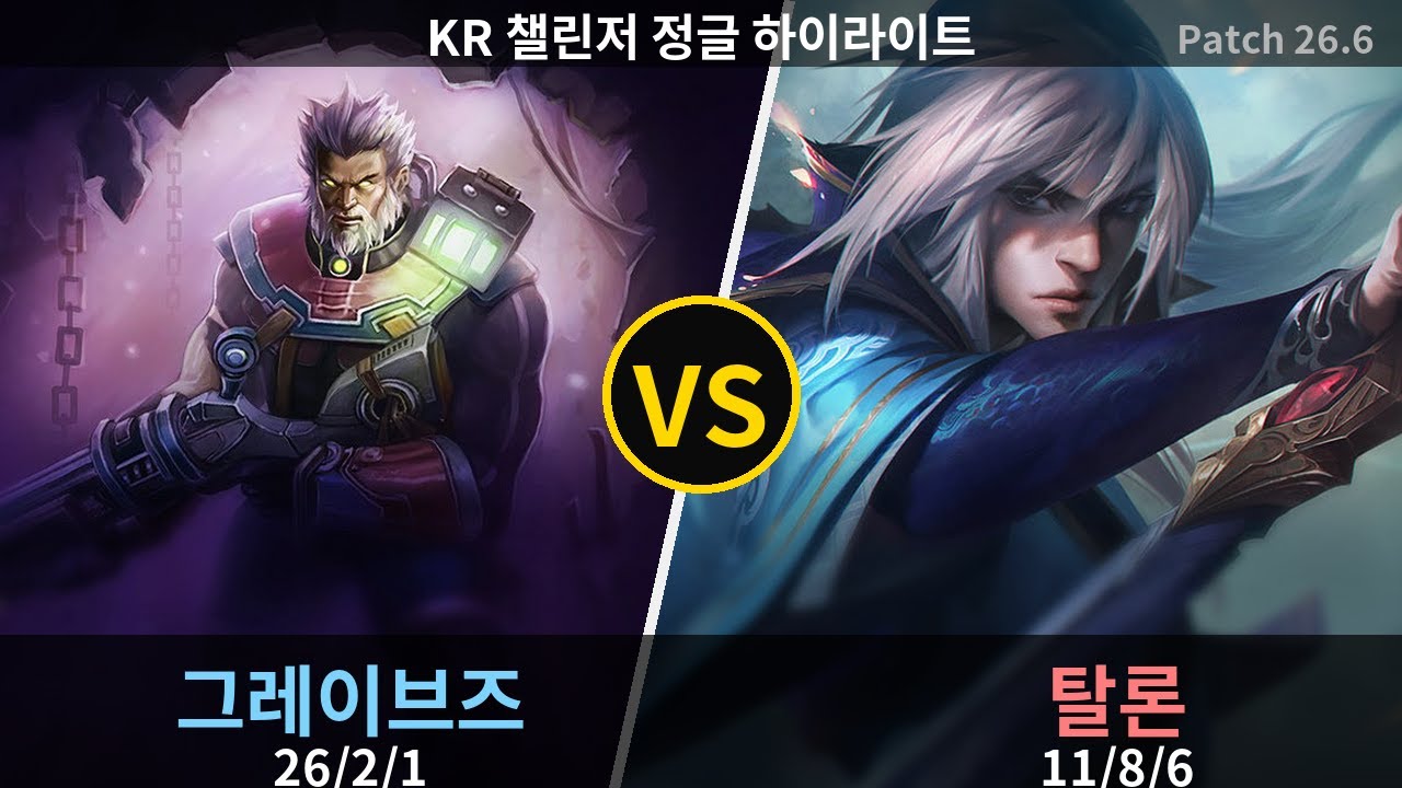 챌린저 정글 그레이브즈 
