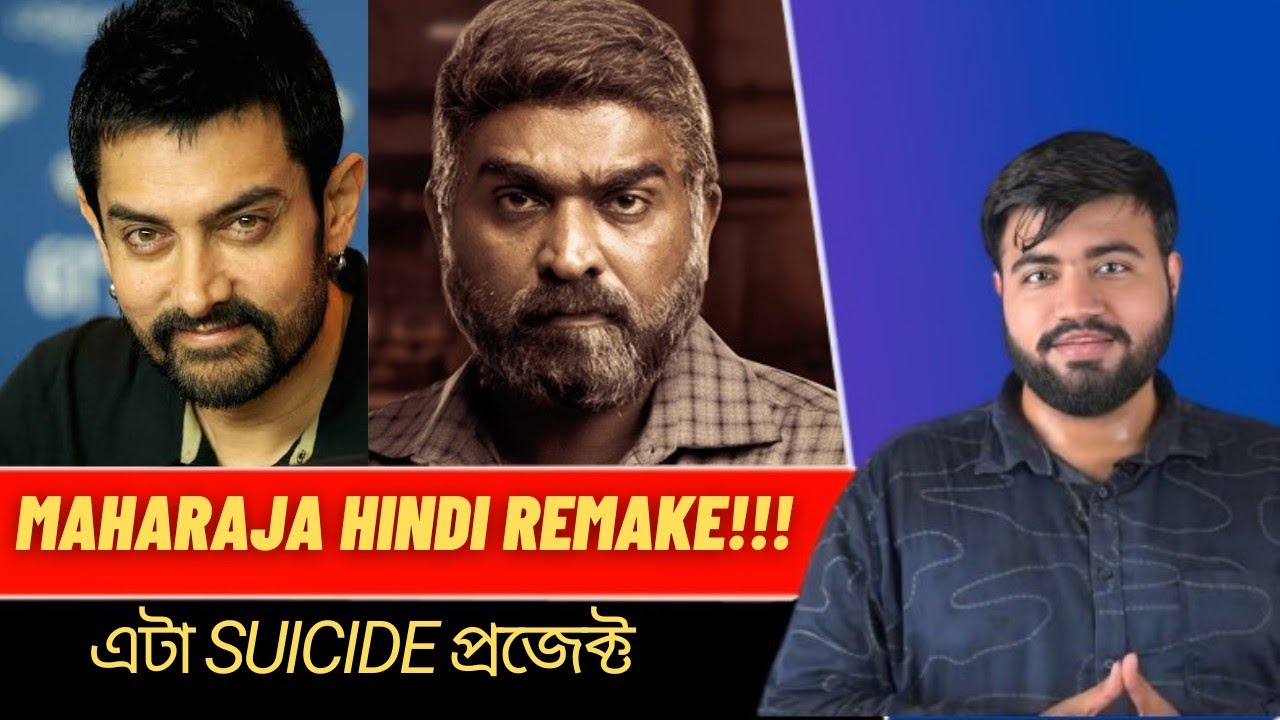 Maharaja এর হিন্দি Remake করছে Aamir Khan😳|কি কারণ এরম decision এর পিছনে?