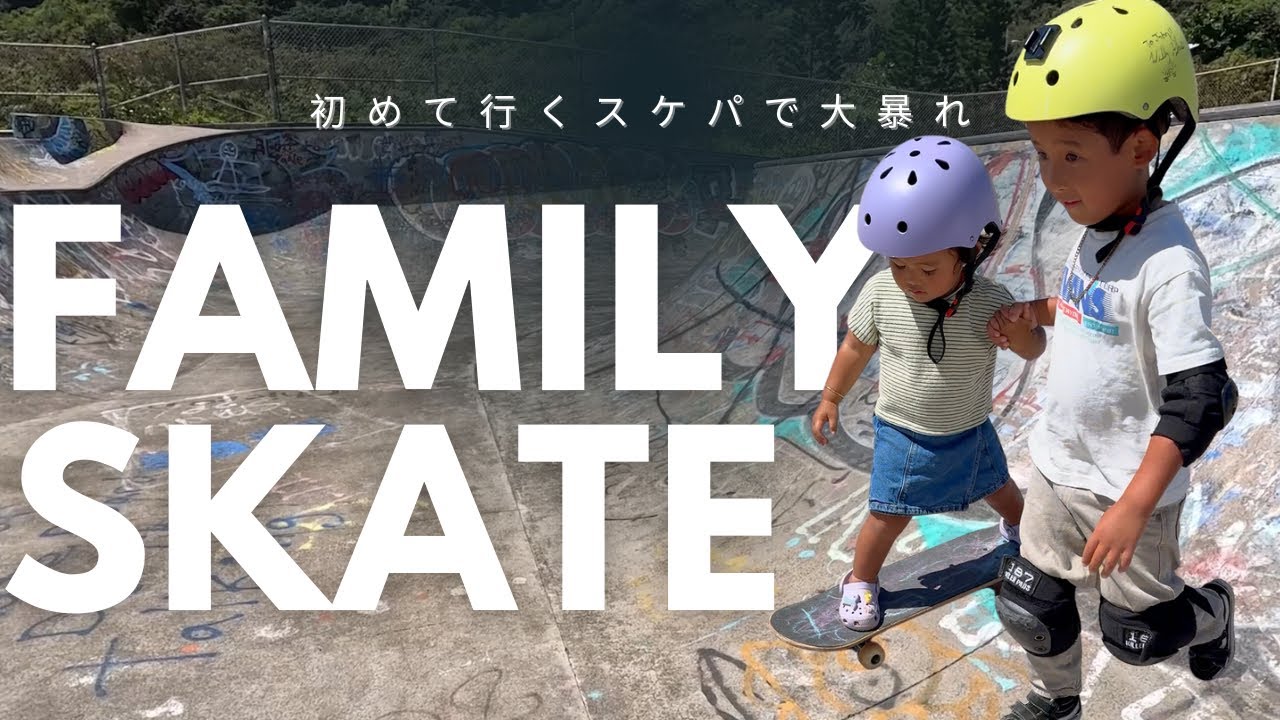 4YO & 1YO SKATER|家族で全力スケボー！スケートパークチャレンジ🌞🛹 Family Skate Park Fun! 