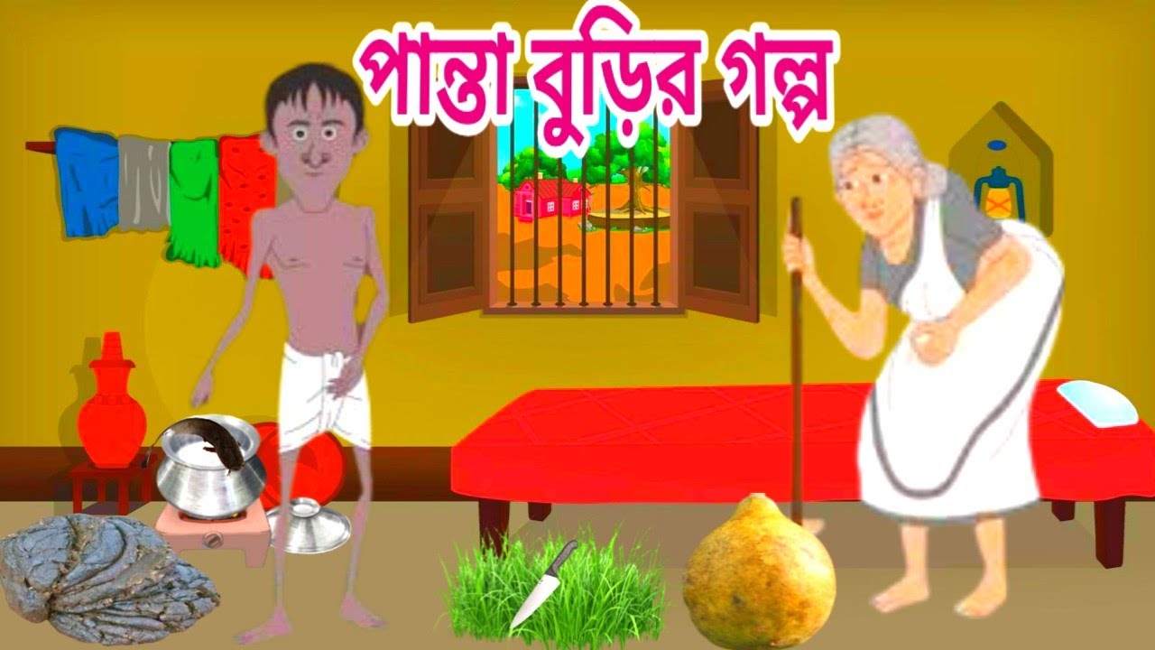 পান্তা বুড়ির গল্প।The story of Pantaburi.
