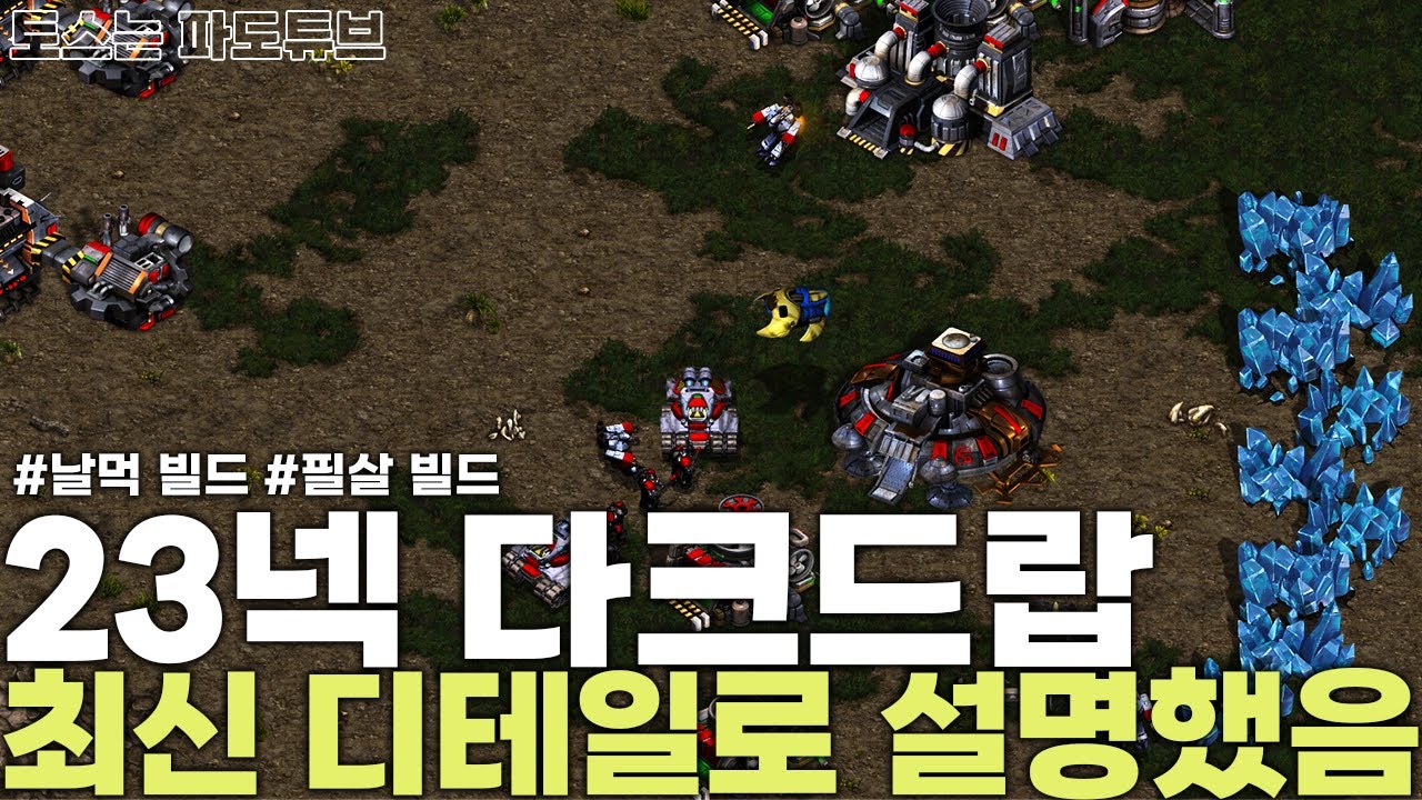 [프로토스 강의] 23넥 다크드랍 최신 강의(디테일 수정버전)