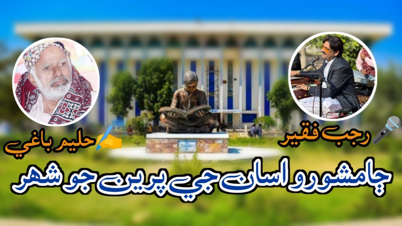 Jamshoro Asan Je Preen Jo Shehar | Rajab Faqeer 2024 Songs | Sindh University Songs