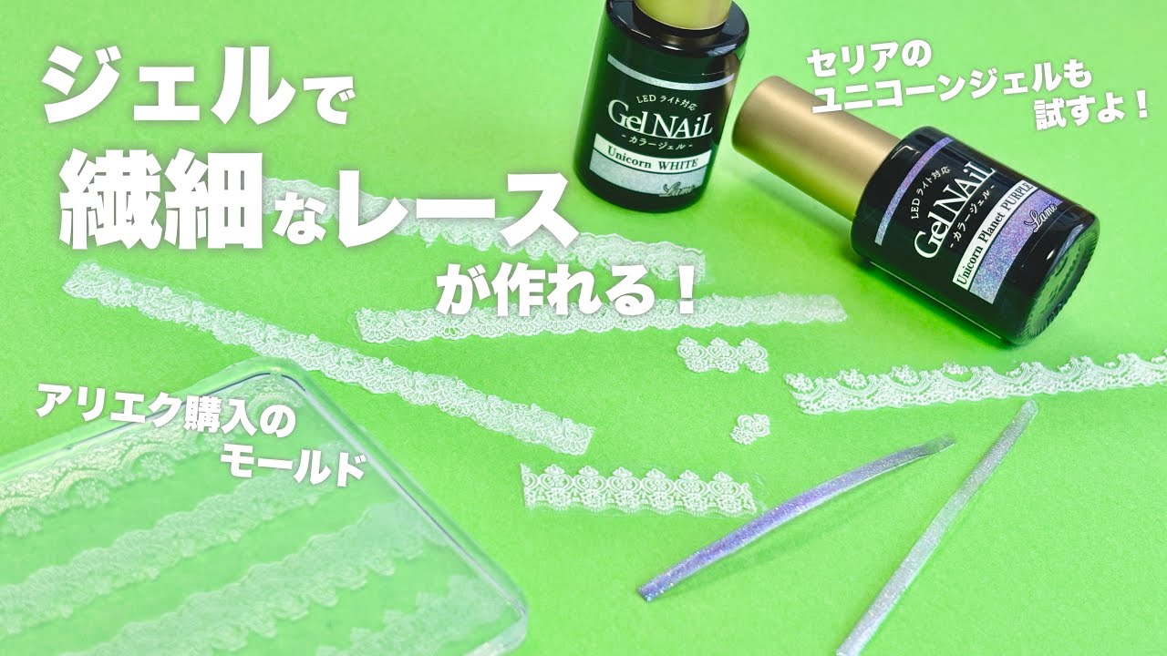 【レビュー】ジェルで繊細なレースが作れる！【モールド】