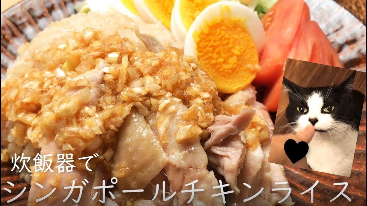 炊飯器でシンガポールチキンライス（海南鶏飯）