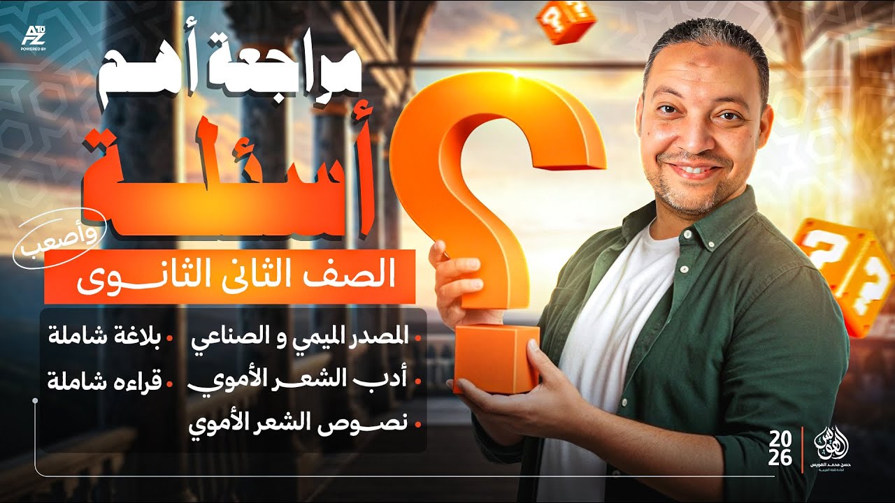 فك عقدة العربي - حل اهم اسئلة في النحو والبلاغة والادب والقرأة 🔥 | تانية ثانوي ترم اول 2026 | الهويس