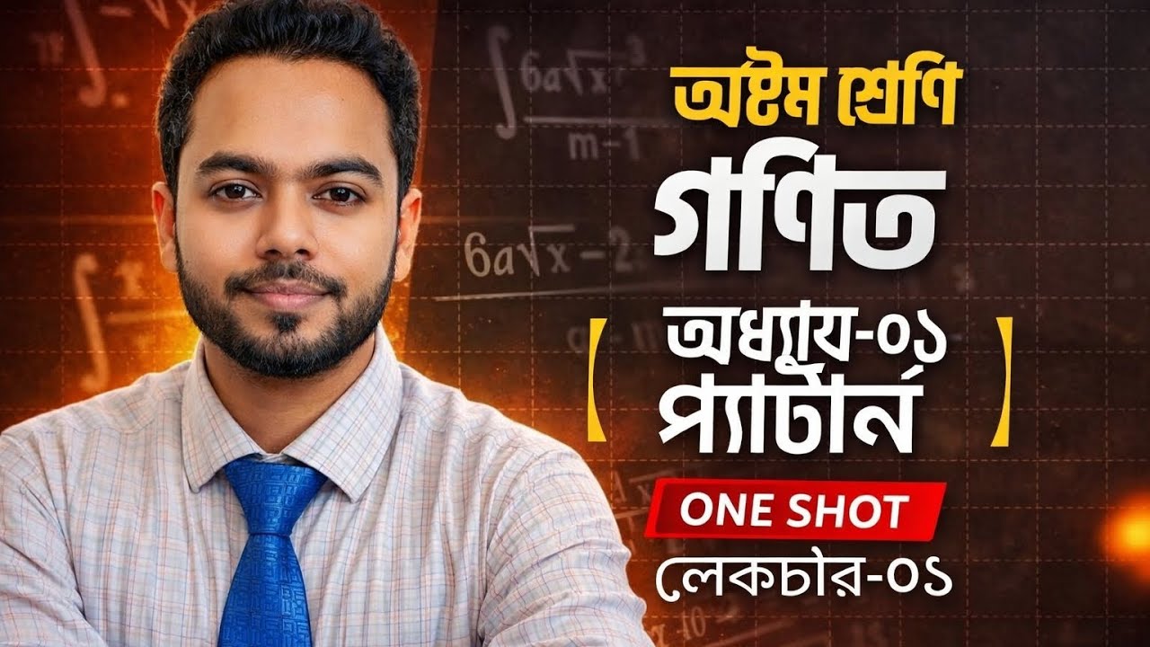 অষ্টম শ্রেণি গণিত | অধ্যায় ১ প্যাটার্ন |  লেকচার-১ | Class 8 #Thelearninghubwithjabbar