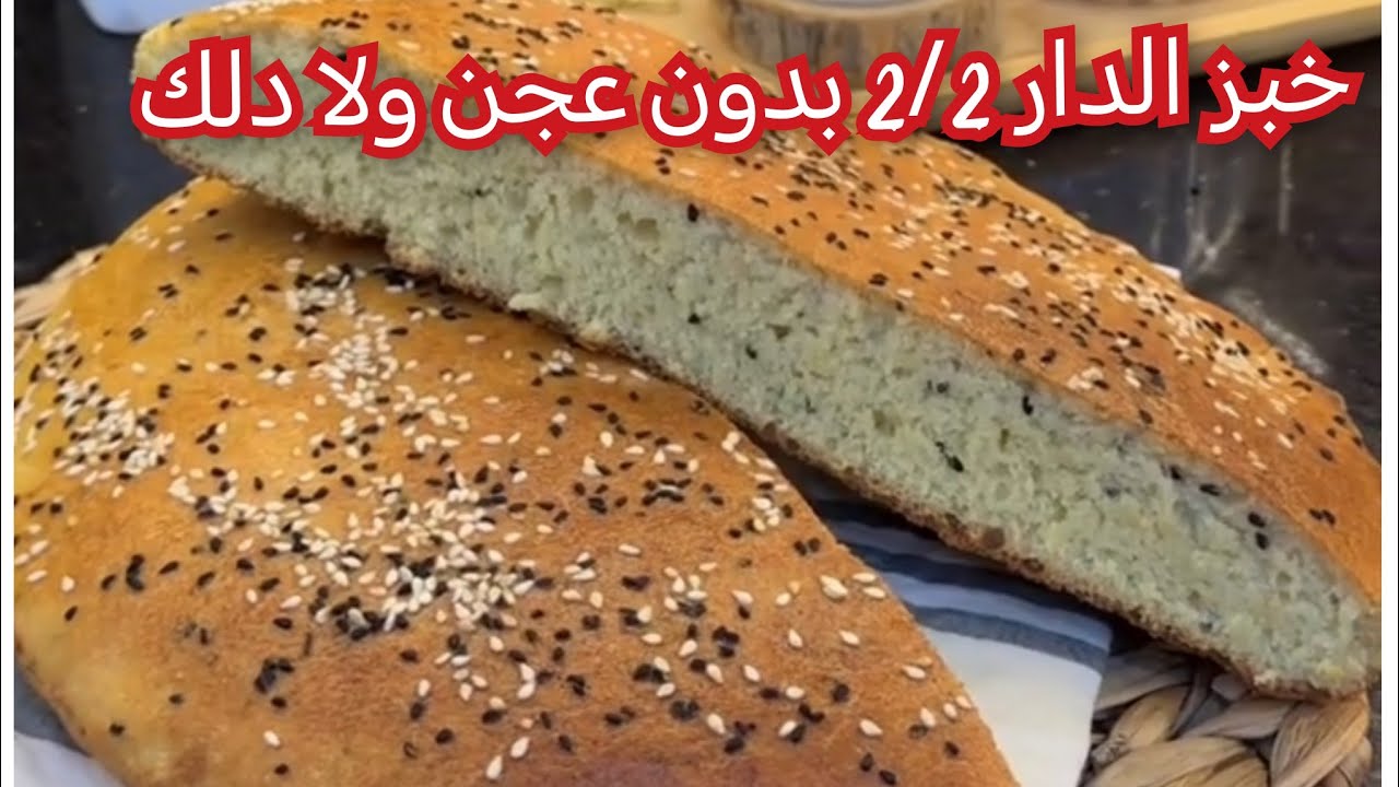خبز الدار 2 /2بدون عجن ولا دلك يجي خفيف ريشة يجي قطن #خبز رمضان 