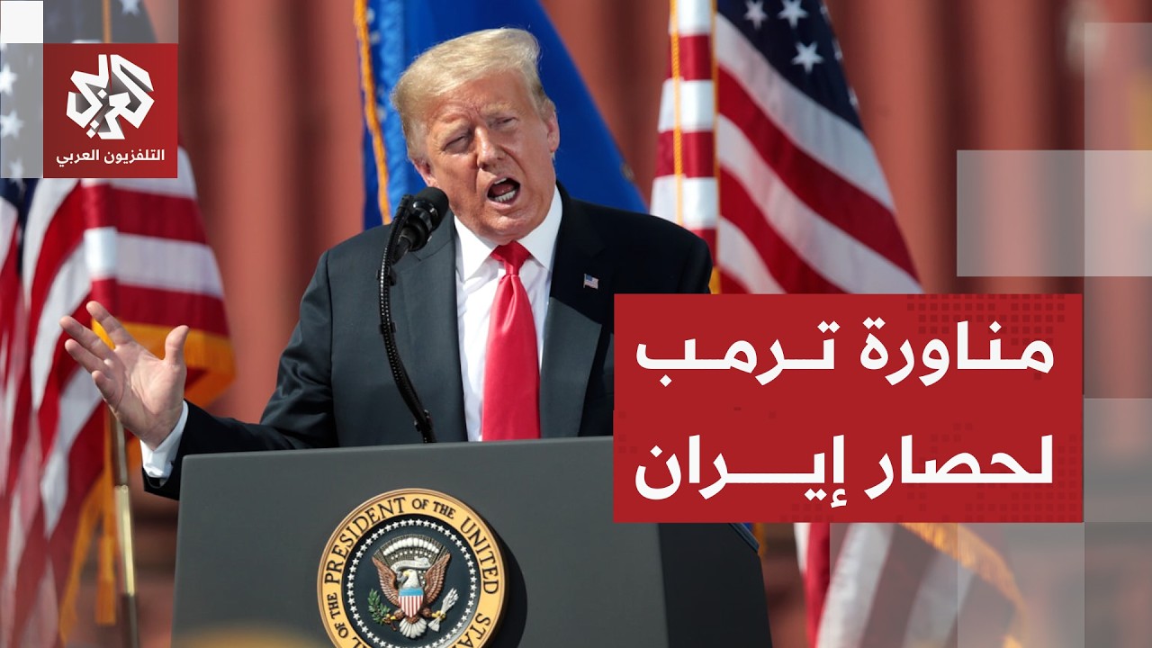 ترمب يكشف عن دور الصين في دعم طهران ومسار فتح مضيق هرمز ويقول إن الإيرانيين سيبرمون اتفاقا