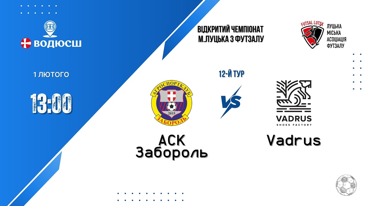 АСК Забороль - Vsdrus | Відкритий чемпіонат м. Луцька | 12 тур