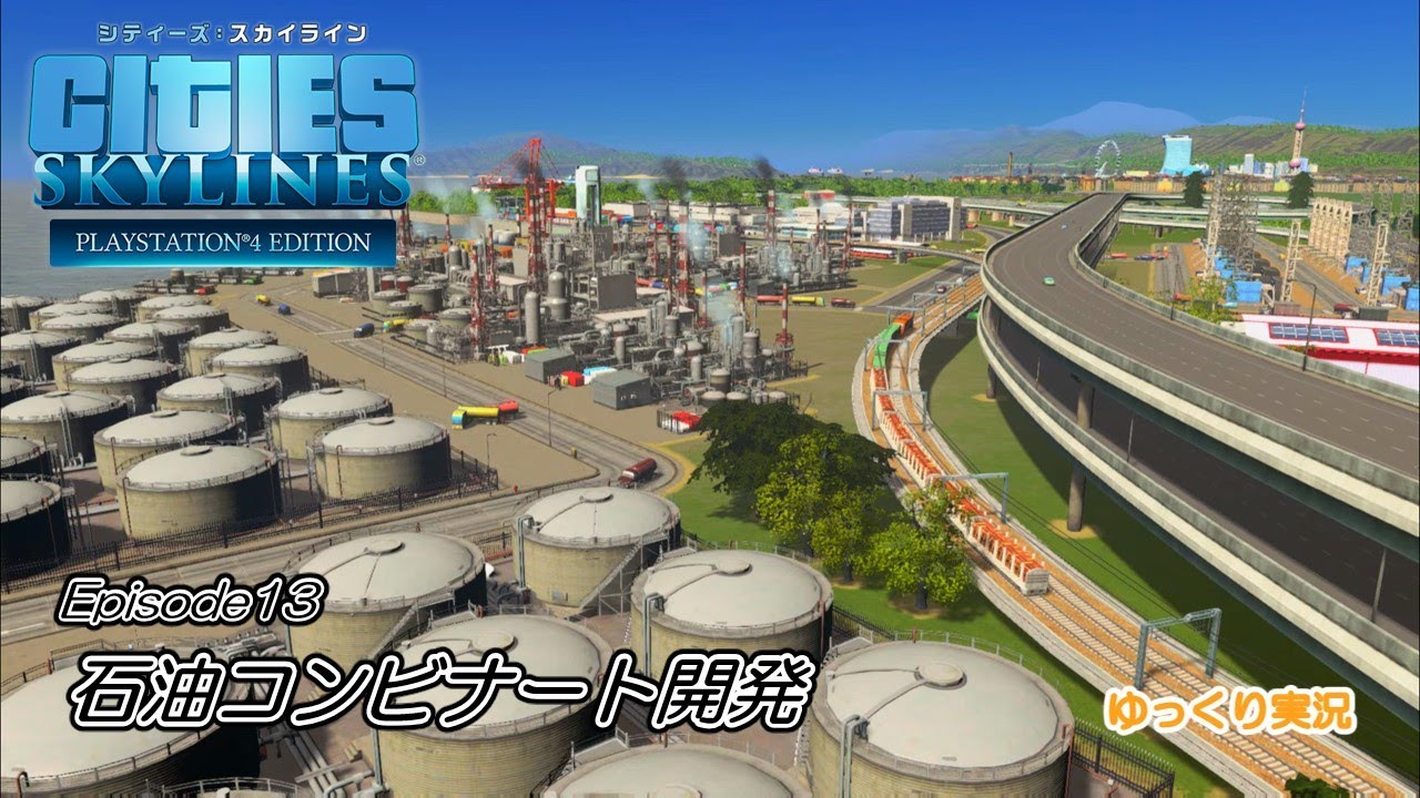 【Cities:Skylines】港湾都市建設プロジェクト　Episode　１３　石油コンビナート開発