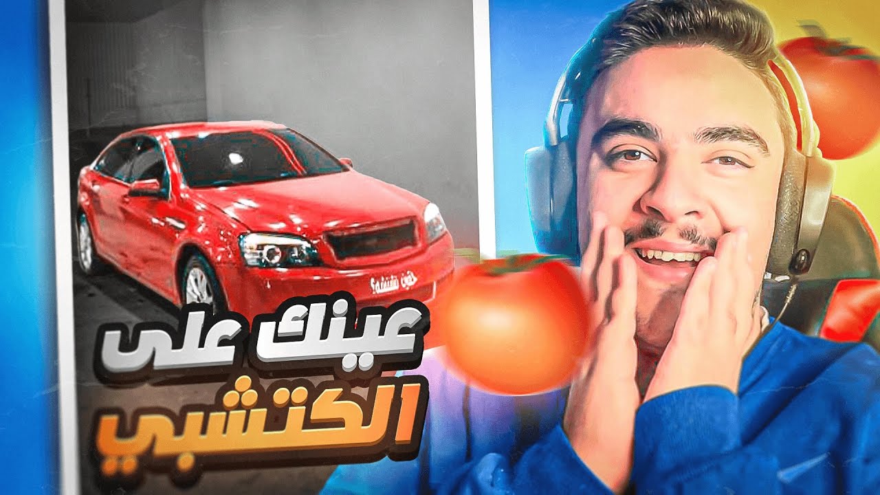 سيارات المتابعين في الحقيقه #18 - عينك على الكابرس ( الكتشبي ) 🍅🔥