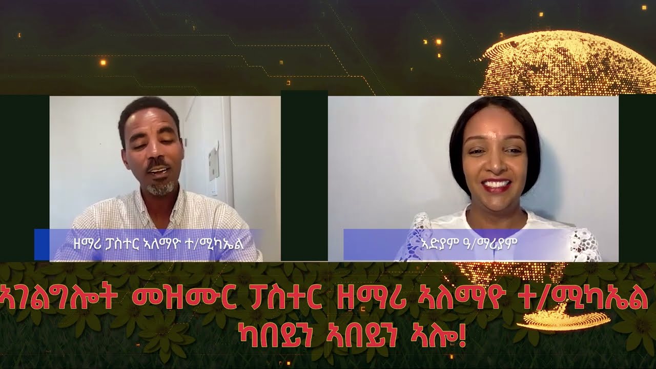 ኣገልግልት መዝሙር ዘማሪ  ፓስተር ኣለማዮ ተስፋሚካኤል ካበይን ኣበየን ኣሎ!
