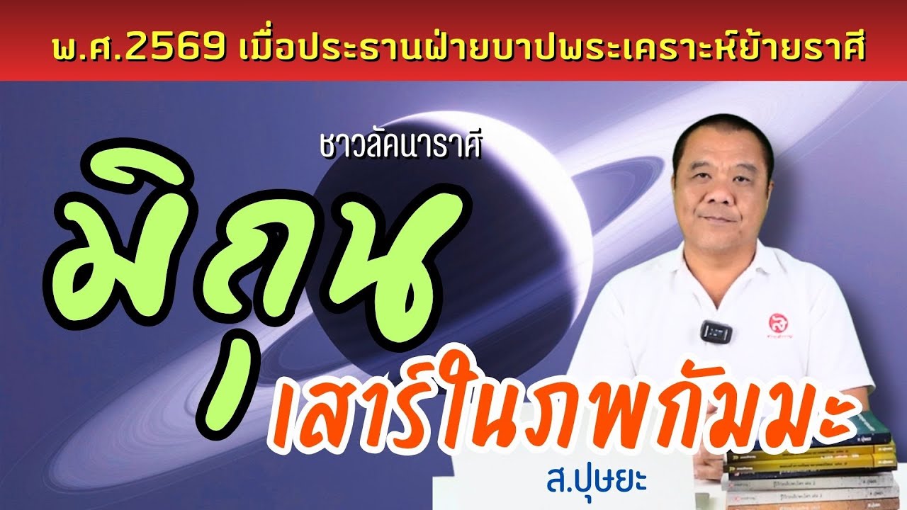 ดาวเสาร์ในภพกัมมะของชาวลัคนาราศีมิถุน 26 เดือน ตั้งแต่ 13 กุมภาพันธ์ 2569 โดย ส.ปุษยะ