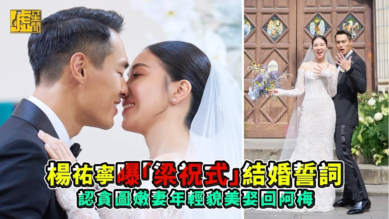 楊祐寧曝「梁祝式」結婚誓詞 認貪圖嫩妻年輕貌美娶回阿梅