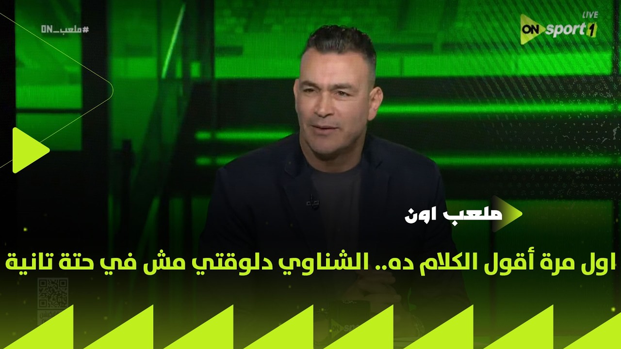 ملعب ON - اول مرة أقول الكلام ده.. عصام الحضري : الشناوي دلوقتي مش في حتة تانية
