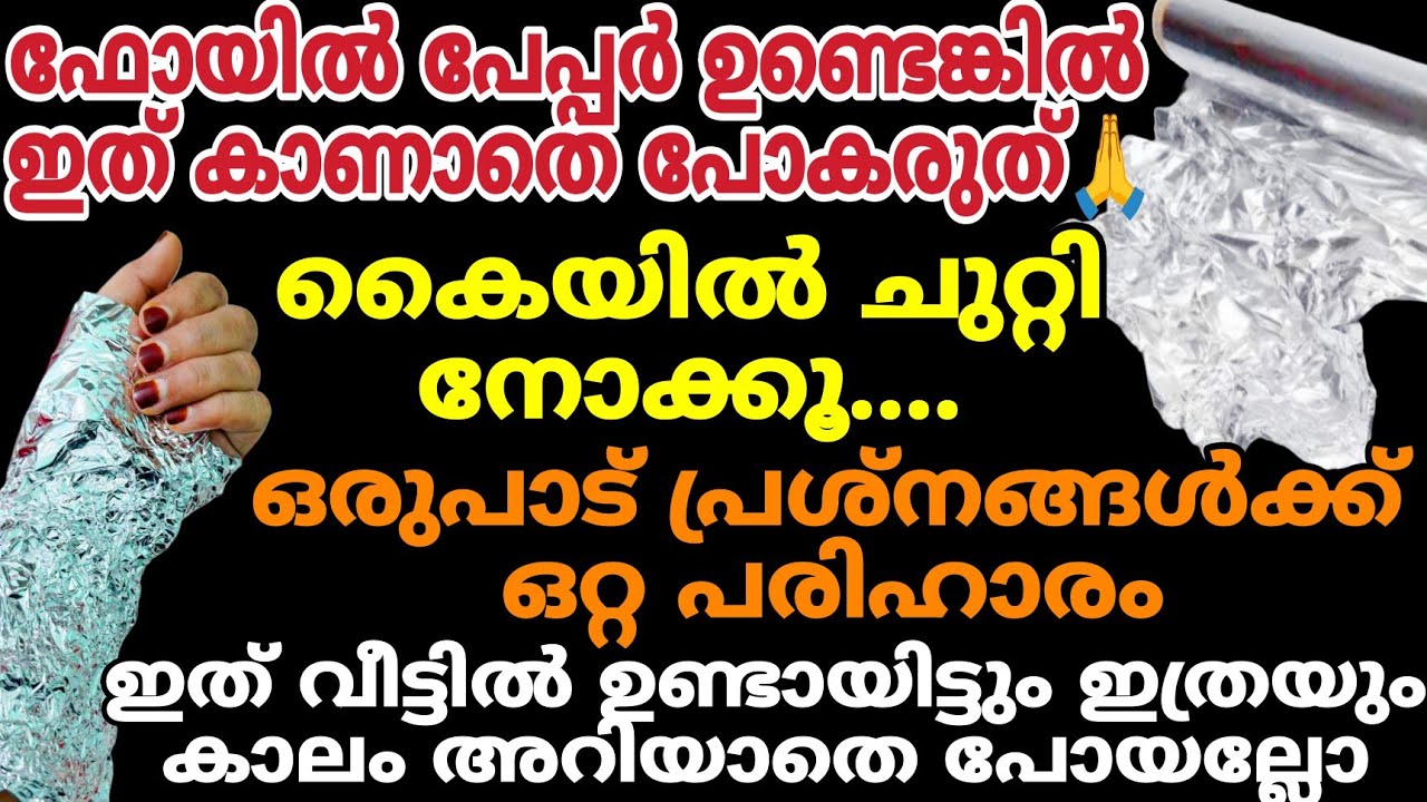 ഫോയിൽ പേപ്പർ കയ്യിൽ ചുറ്റി നോക്കൂ | ഞെട്ടിക്കുന്ന ഉപയോഗങ്ങൾ Amazing Uses Of foil paper |Kitchen tips