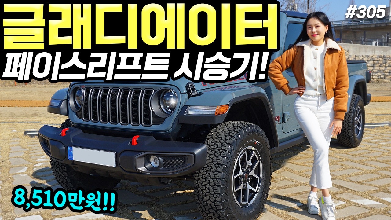지프 글래디에이터 페이스리프트 시승기! - 오프로드 강력하다! 연비도 꽤 괜찮네요!
