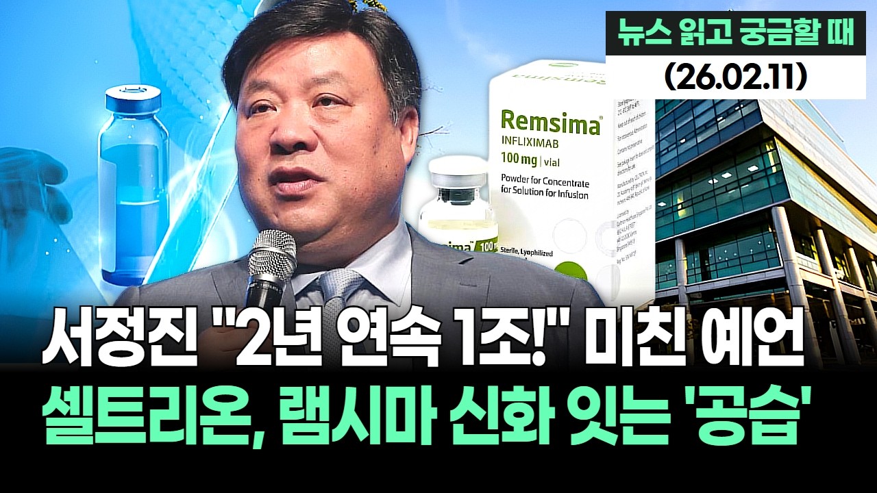 셀트리온 램시마SC마저 조 단위 예약? 서정진 1조 큰 그림 '퀀텀점프' 시작됐다! 지금 안 사면 배 아프다