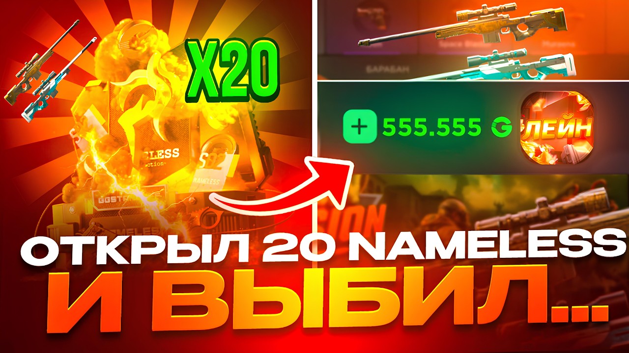 ОТКРЫЛ 20 NAMELESS КЕЙСОВ И ВЫБИЛ ИМБУ НА GGSTANDOFF!ЛУЧШАЯ ТАКТИКА STANDOFF 2!