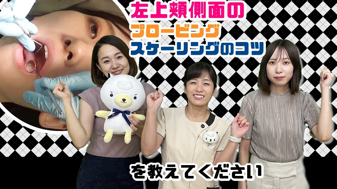 【左上頬側面のプロービング、スケーリングのコツを教えてください】今更聞けない歯科知識 新人歯科衛生士さんのためのお悩み相談室/萬田久美子先生