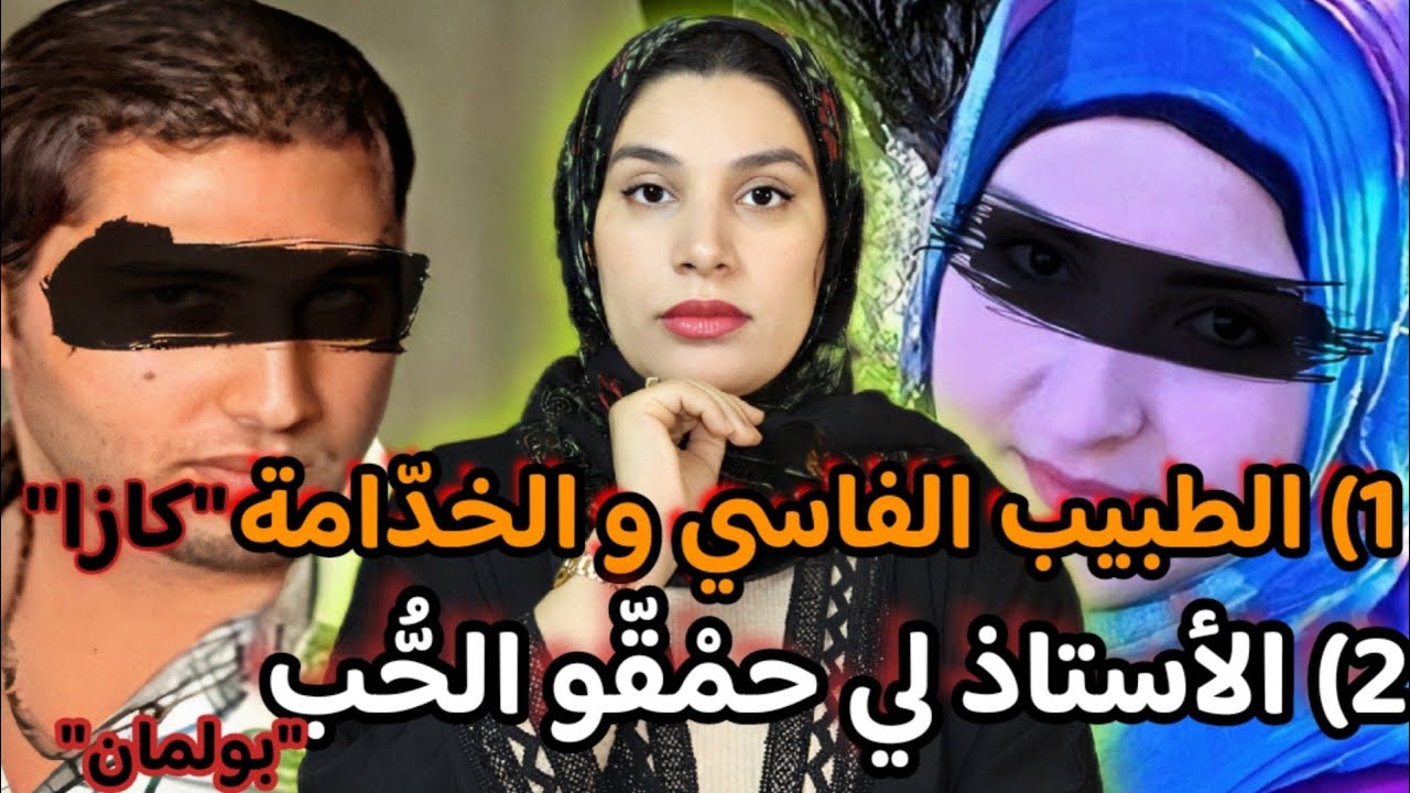 1) شكون قـ ـتل الطبيب🇲🇦 وسط الفيلا⁉️ 2) مشا الجامع يصلي🇲🇦 و ملي جا لقى بنتو و مراتو مقتو لين😱