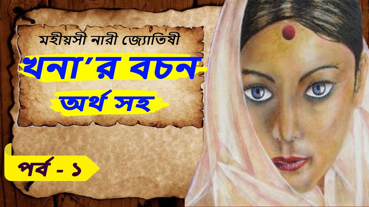 খনার বচন অর্থ সহ পর্ব- ১ | | Khonar Bachan | Khanar Bachan in Bengali | Khanar Bochon | খনার বচন
