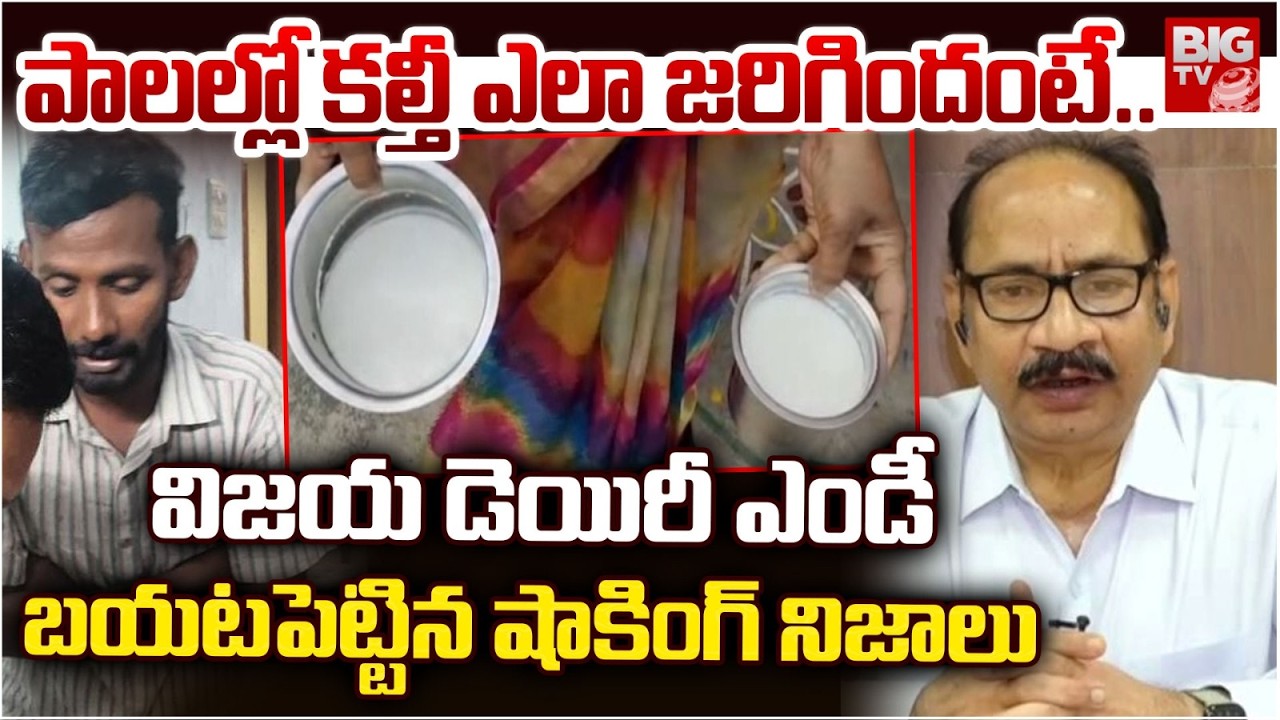 Vijaya Dairy MD Reveals Facts in Rajahmundry Adulterated Milk | పాలల్లో కల్తీ ఎలా జరిగిందంటే..|BIGTV