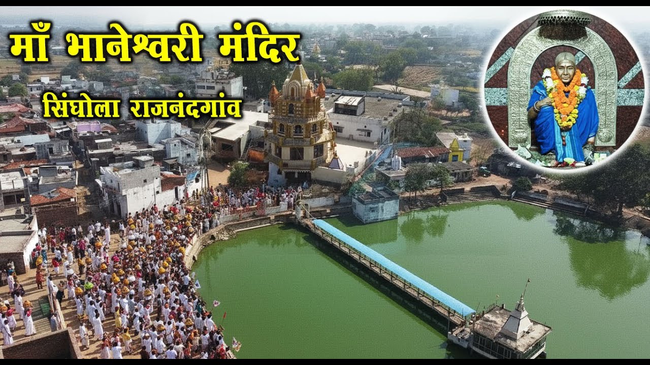 माँ भानेश्वरी मंदिर सिंघोला राजनंदगांव | Maa Bhaneshwari Mandir Singhola Rajnandgaon | Santu Dhurwe