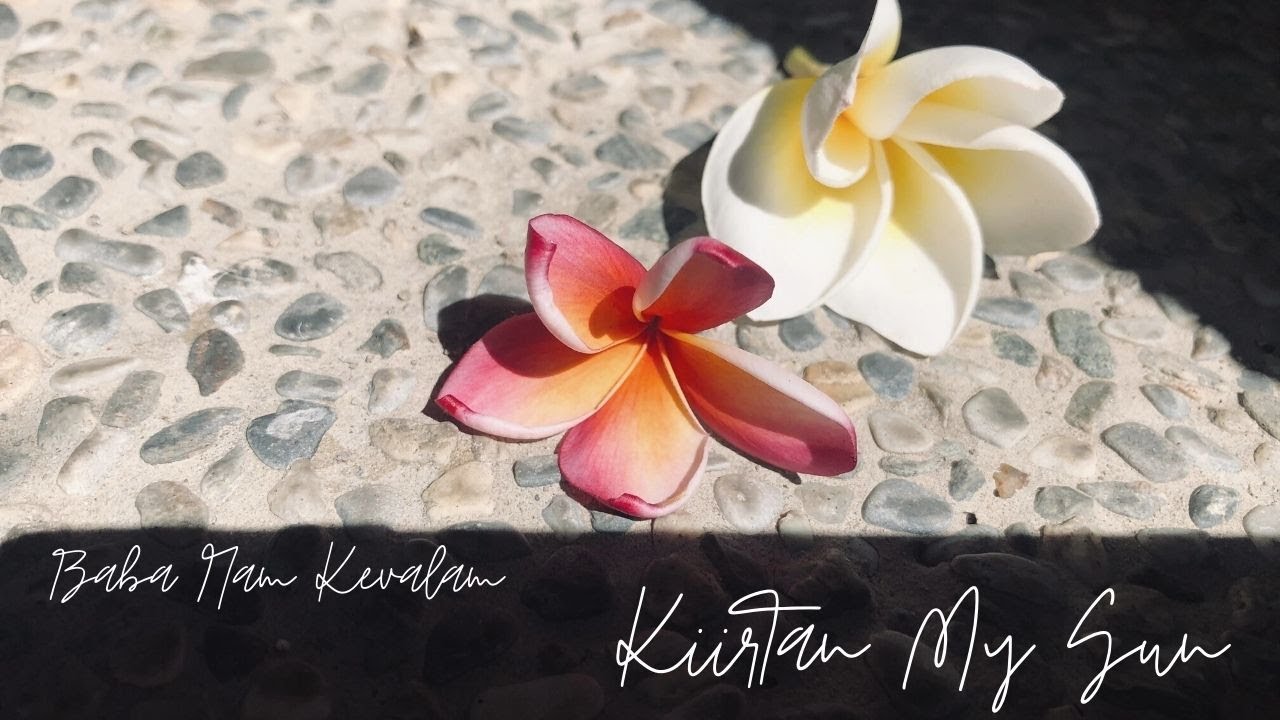 【Kiirtan My Sun】梵文唱頌 BaBa Nam Kevalam  Acoustic